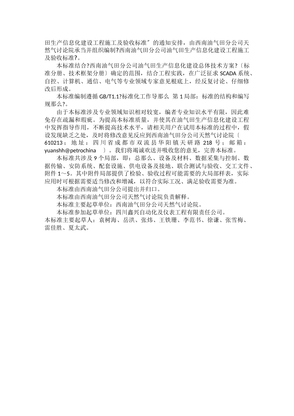 1西南油气田分公司生产信息化建设施工及验收规范_第2页