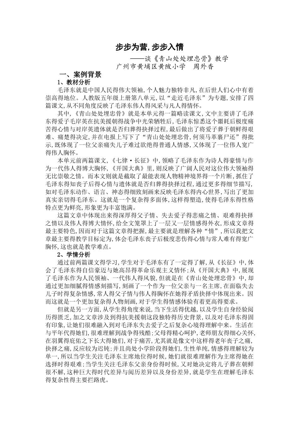 1黄陂周外香《青山处处埋忠骨》教学案例_第1页