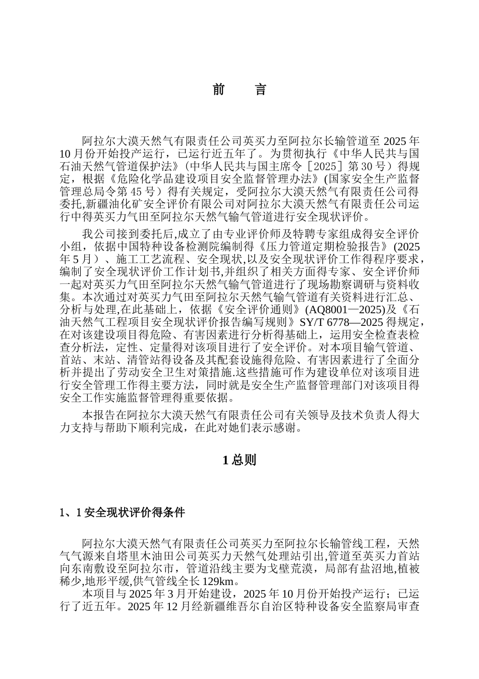 1长输管道安全现状评价报告_第1页