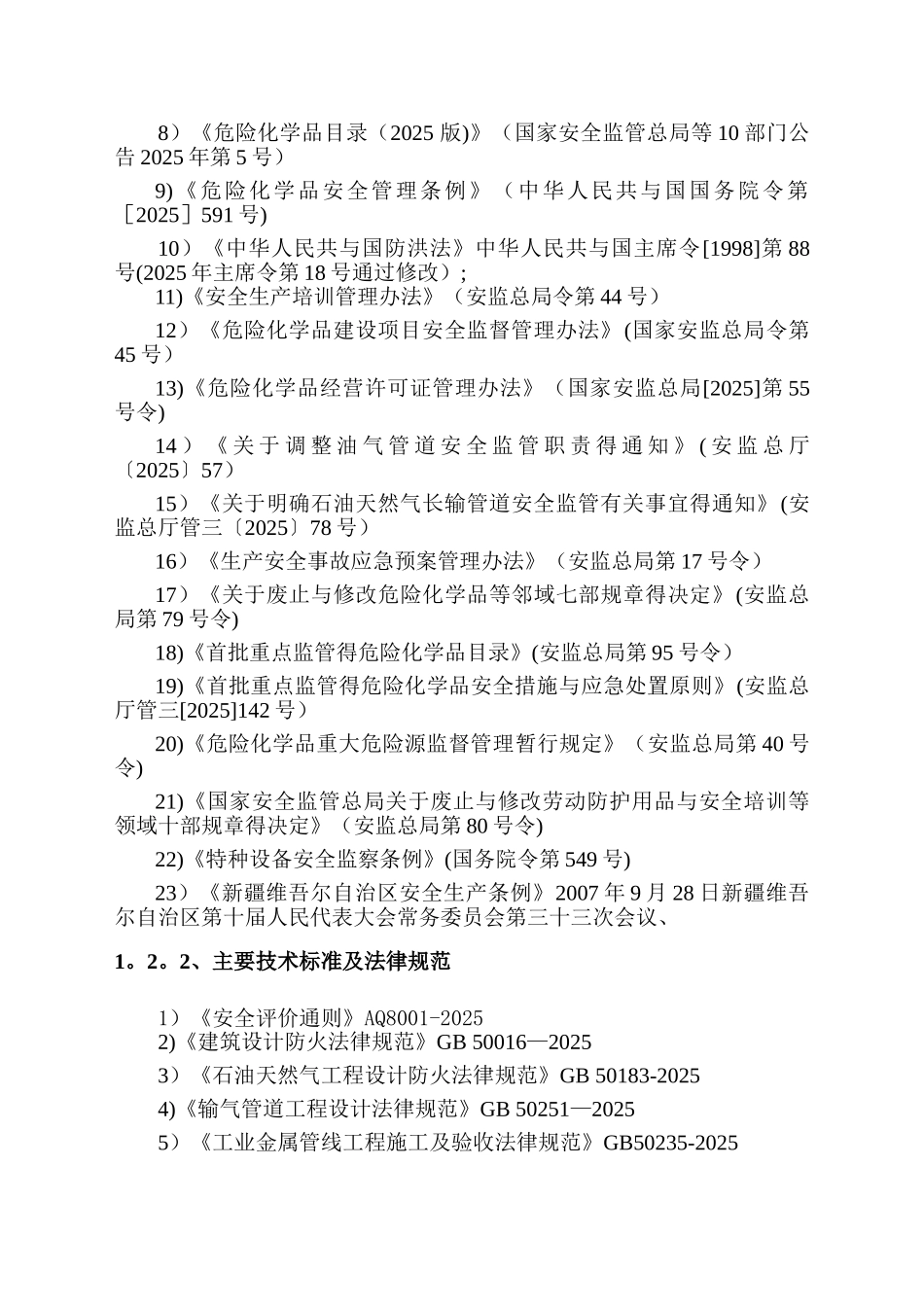 1长输管道安全现状评价报告_第3页