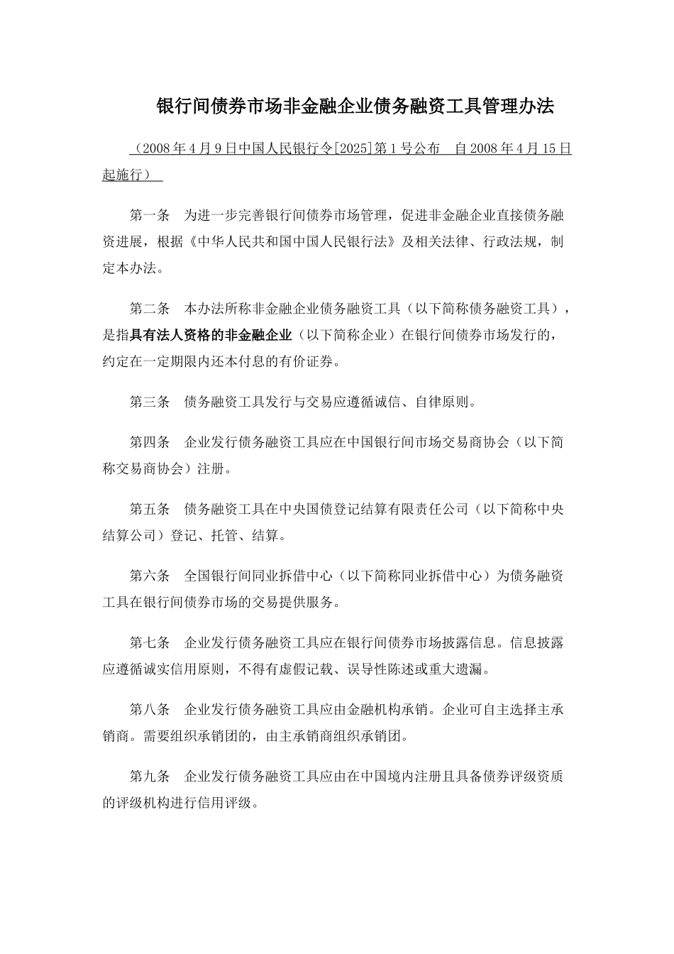 2-银行间债券市场非金融企业债务融资工具管理办法_第1页