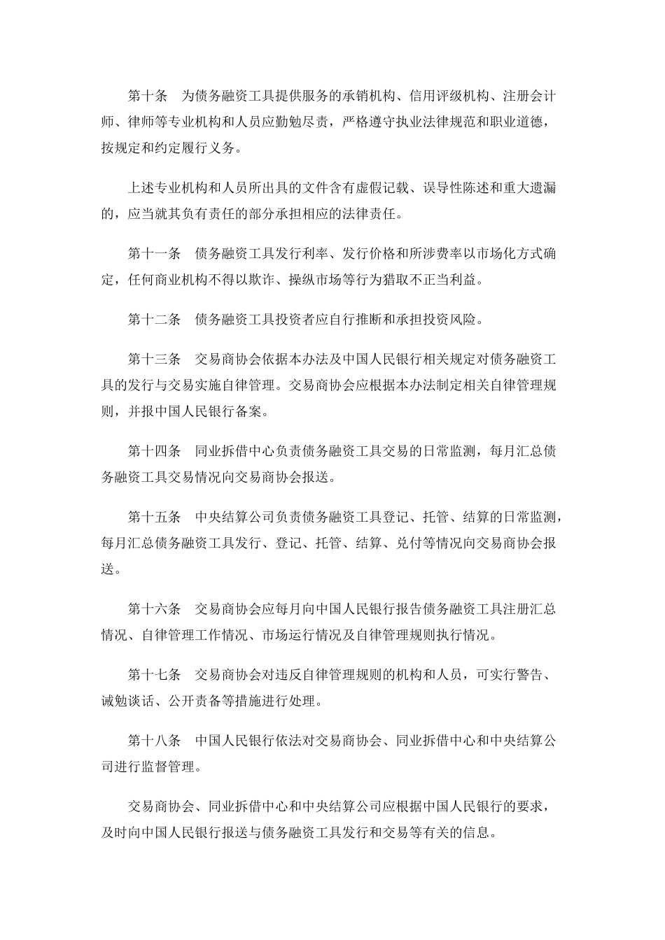 2-银行间债券市场非金融企业债务融资工具管理办法_第2页