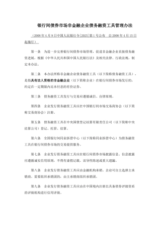 2-银行间债券市场非金融企业债务融资工具管理办法