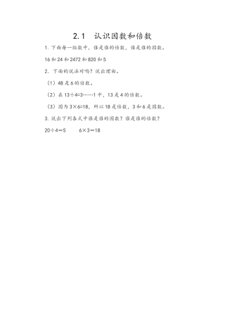 2.1 认识因数和倍数