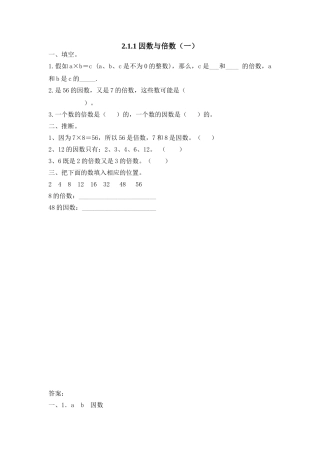 2.1.1 因数与倍数（一）