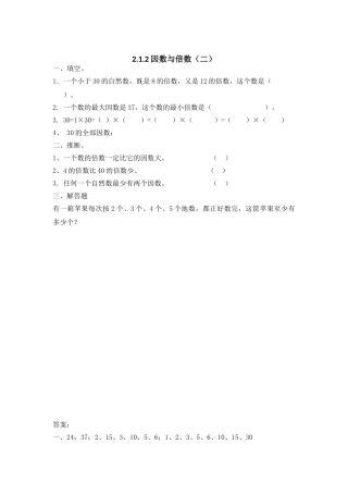 2.1.2 因数与倍数（二）