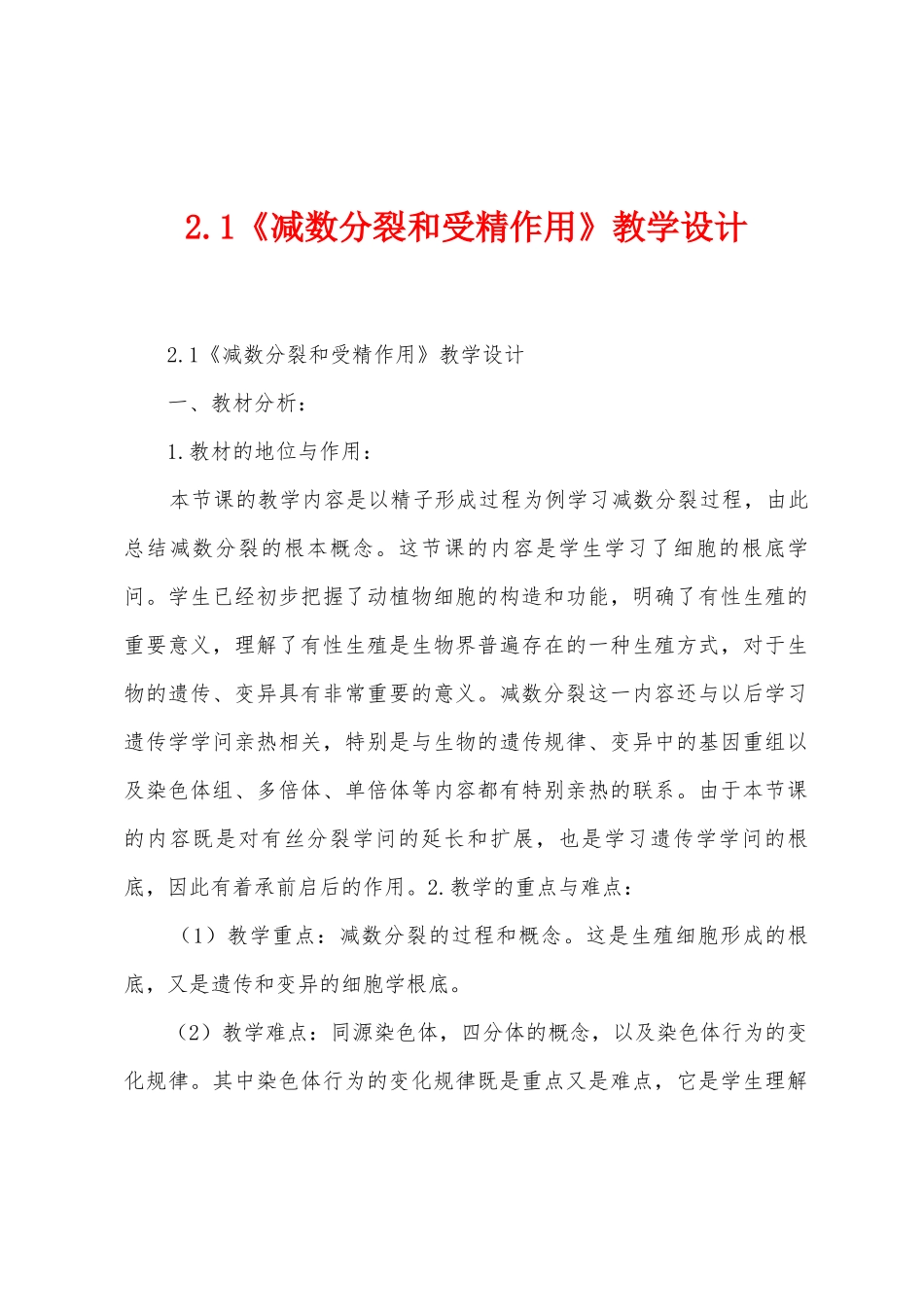 2.1《减数分裂和受精作用》教学设计_第1页
