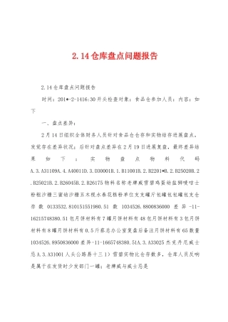 2.14仓库盘点问题报告