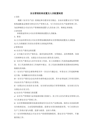 2.1安全生产组织机构管理制度