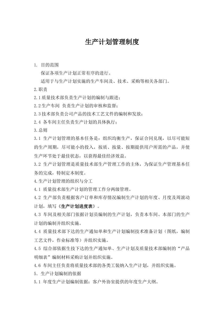 2.1生产计划管理制度_第1页