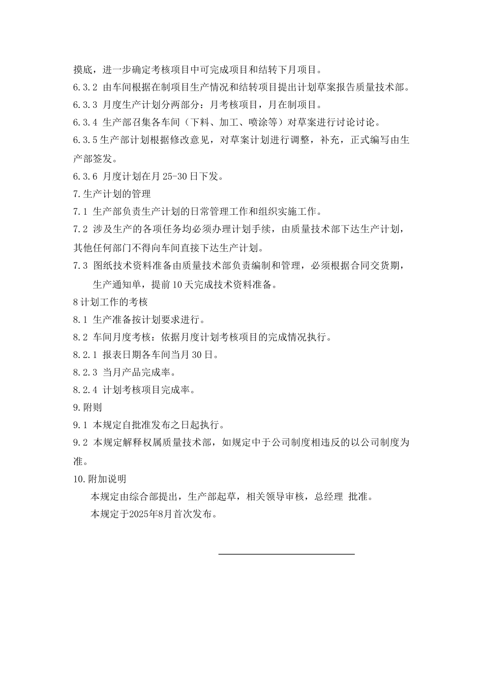 2.1生产计划管理制度_第3页