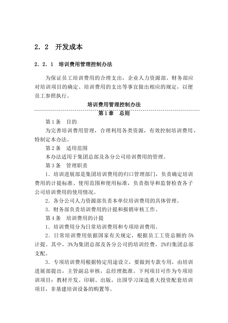 2.2.1--培训费用管理控制办法_第1页