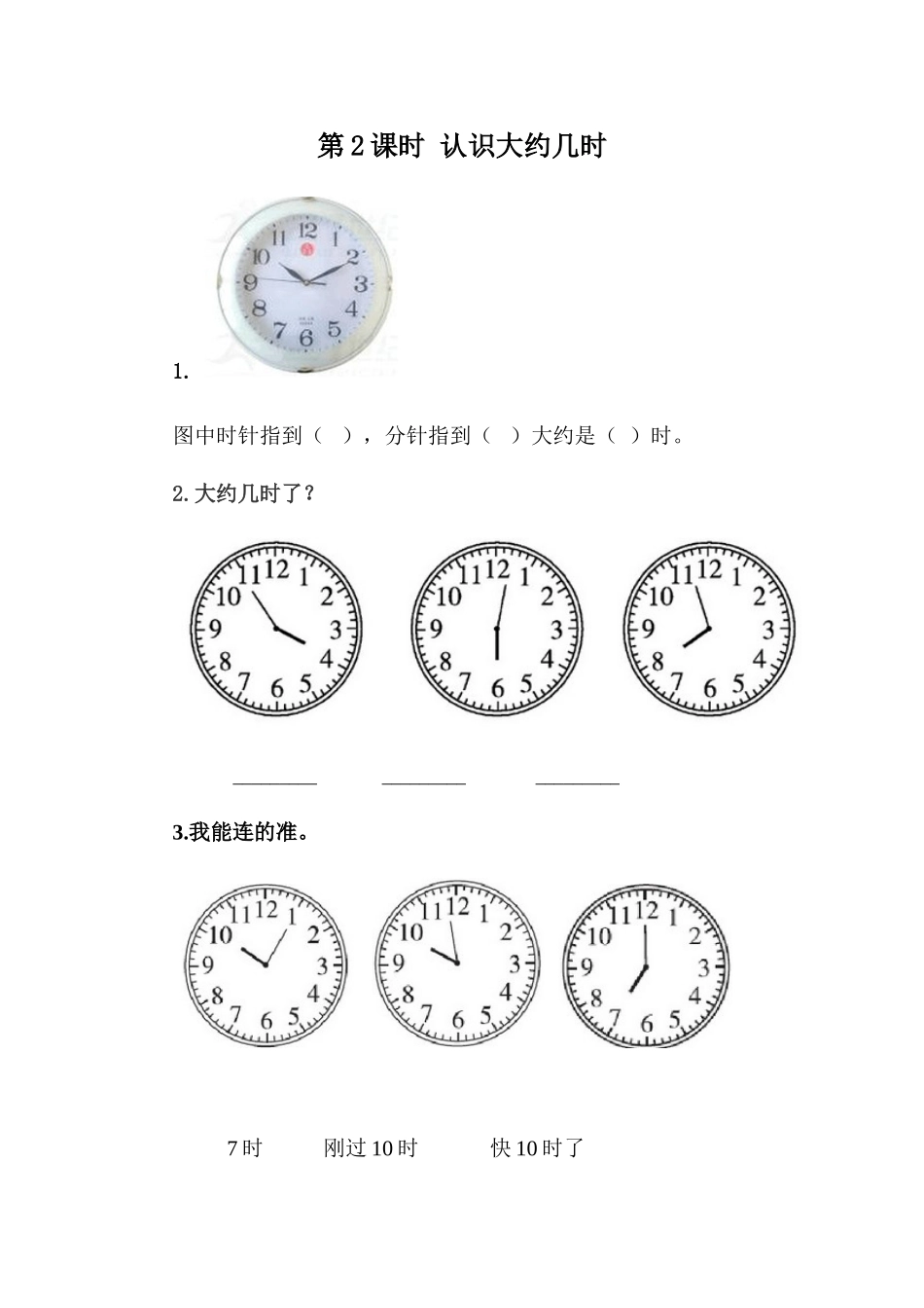 2.2-认识大约几时_第1页