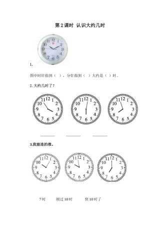 2.2-认识大约几时