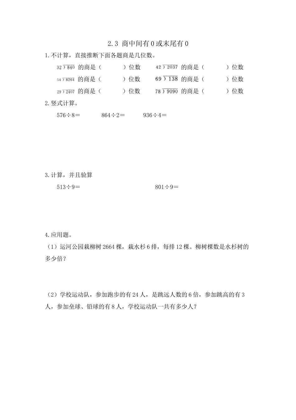 2.3 商中间有0或末尾有0的除法_第1页