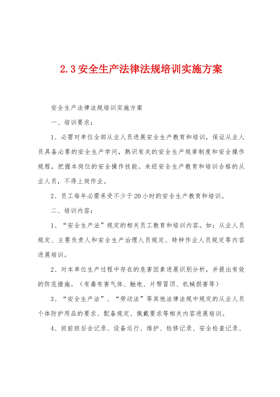 2.3安全生产法律法规培训实施方案_第1页