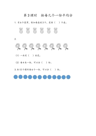 2.3 按每几个一份平均分