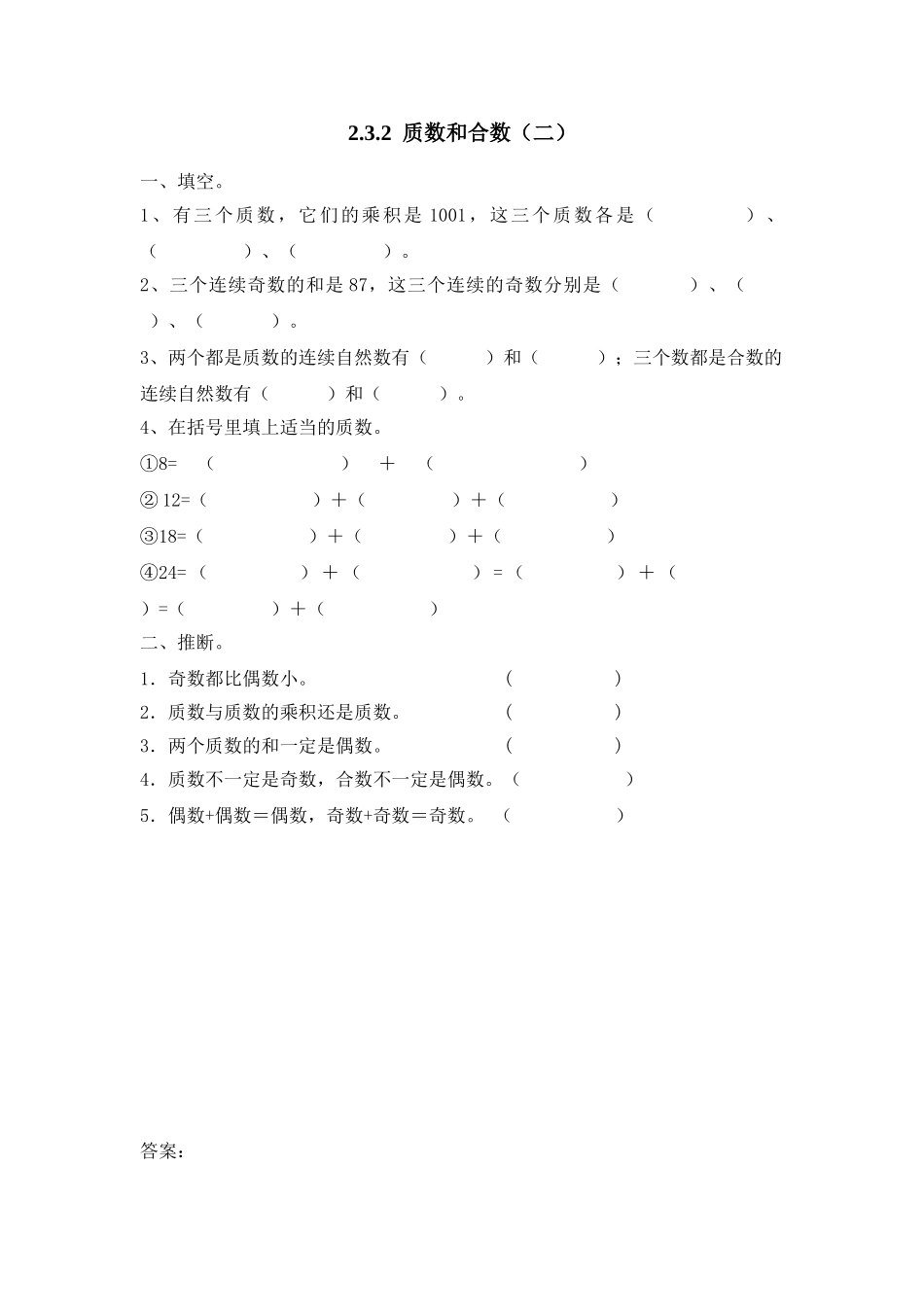 2.3.2  质数和合数（二）_第1页