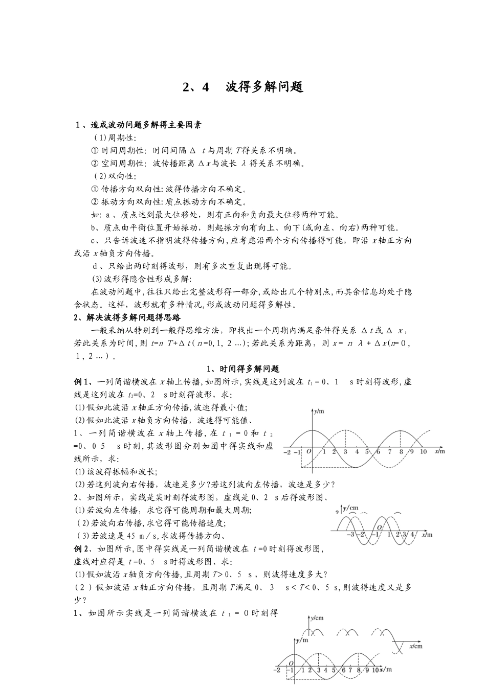 2.4  波的多解问题（学生）_第1页