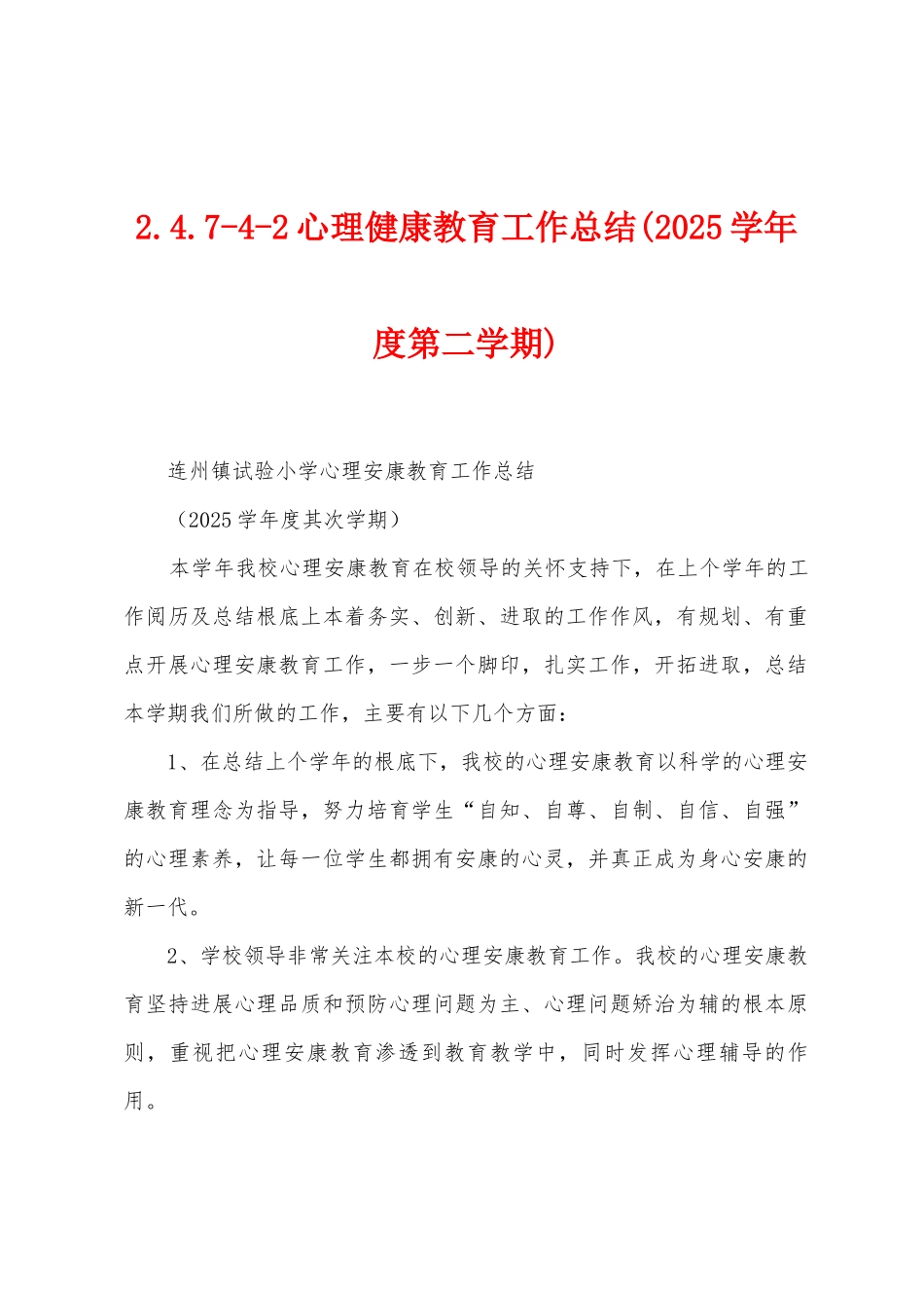 2.4.742心理健康教育工作总结_第1页