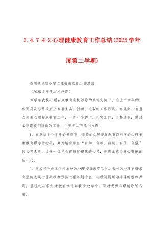 2.4.742心理健康教育工作总结
