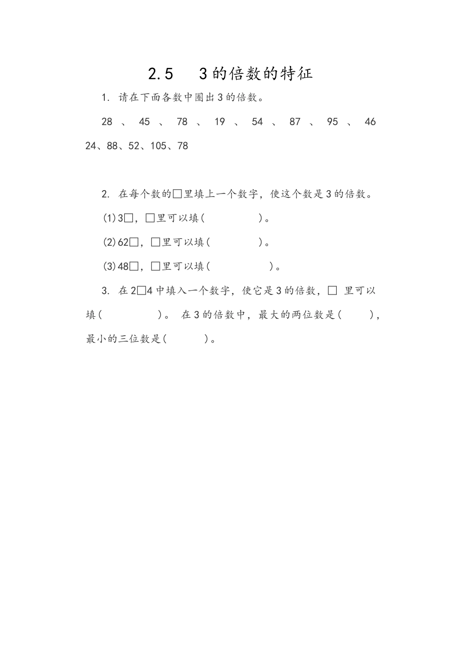 2.5 3的倍数的特征_第1页