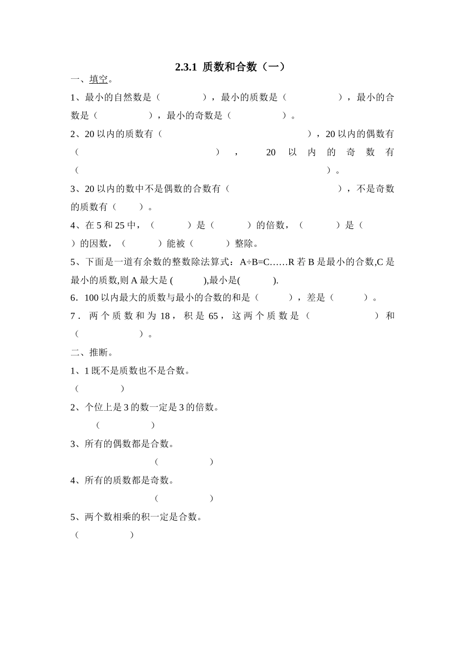 2.3.1  质数和合数（一）_第1页