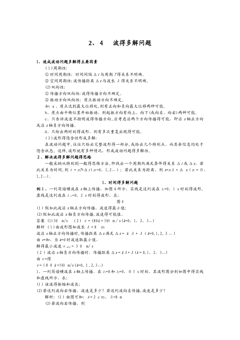 2.4  波的多解问题（教师）_第1页