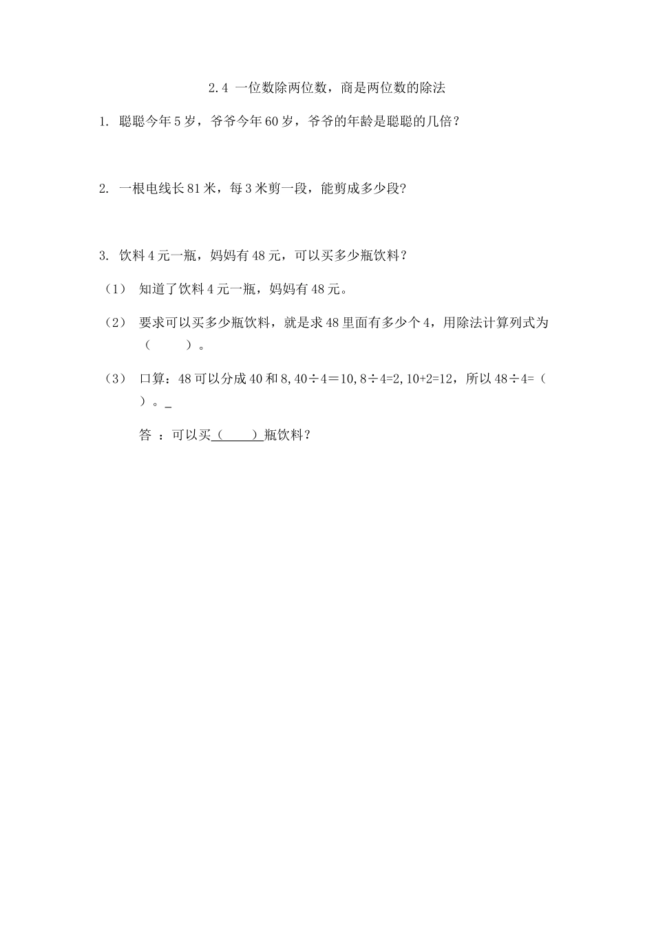 2.4 一位数除两位数，商是两位数的除法_第1页