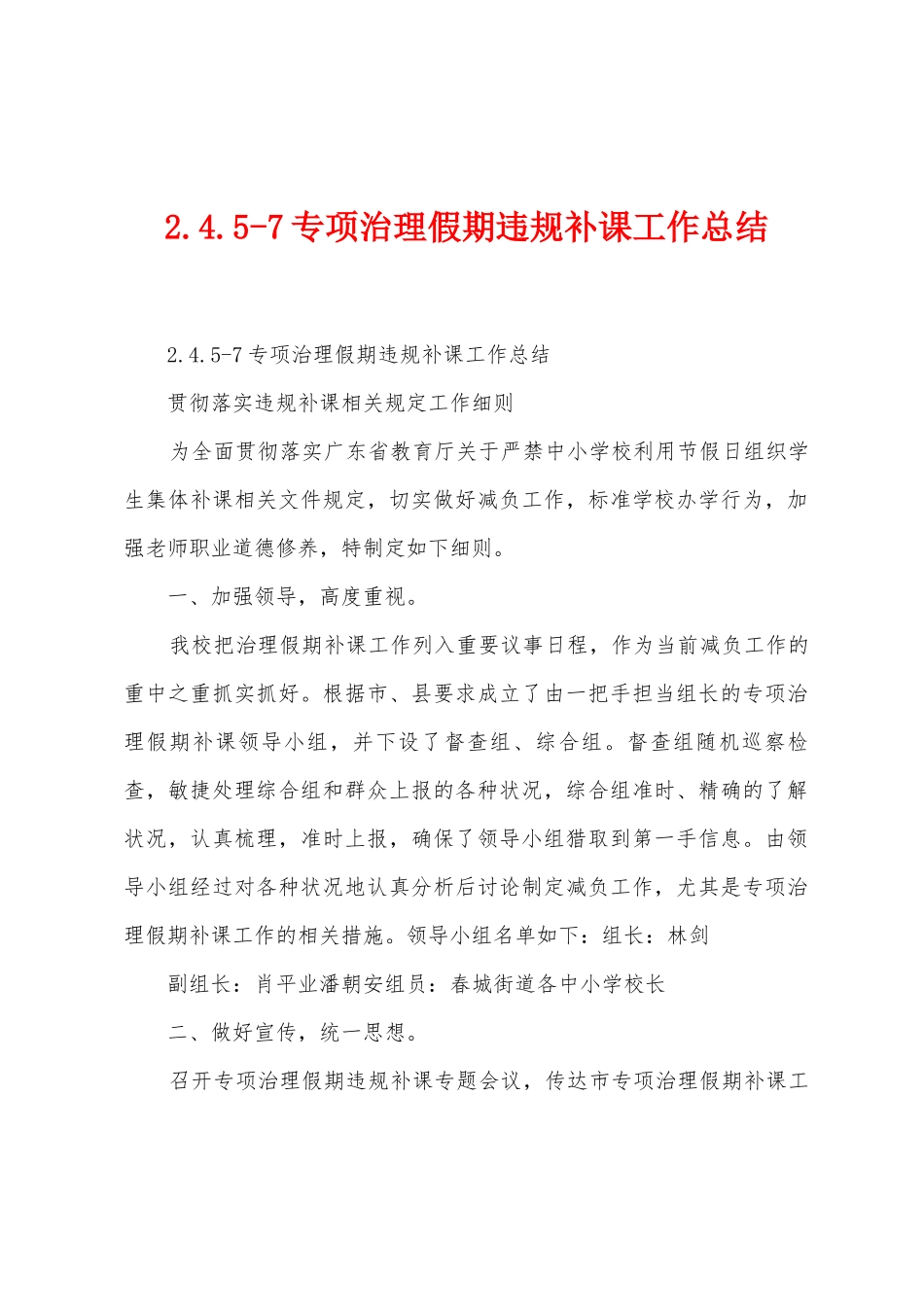 2.4.57专项治理假期违规补课工作总结_第1页