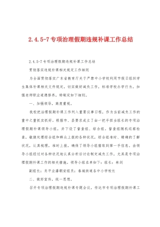2.4.57专项治理假期违规补课工作总结