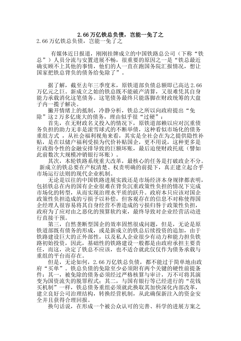 2.66万亿铁总负债-岂能一免了之_第1页