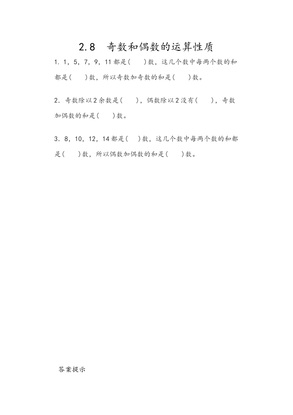2.8 奇数和偶数的运算性质_第1页