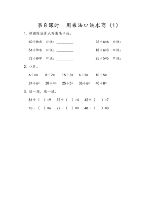 2.8 用乘法口诀求商（1）