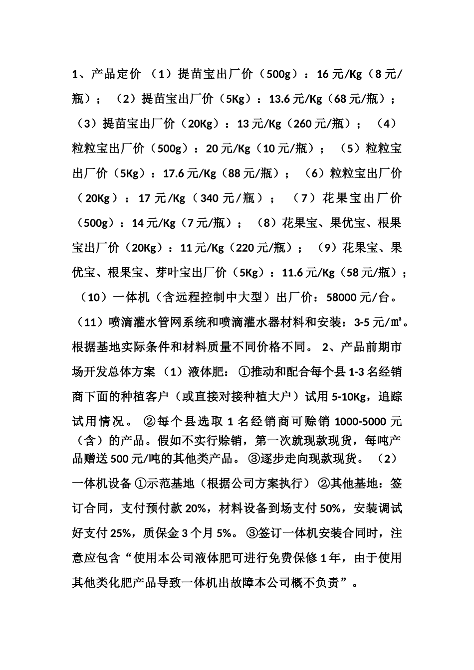 2.产品定价和市场开发方案_第1页