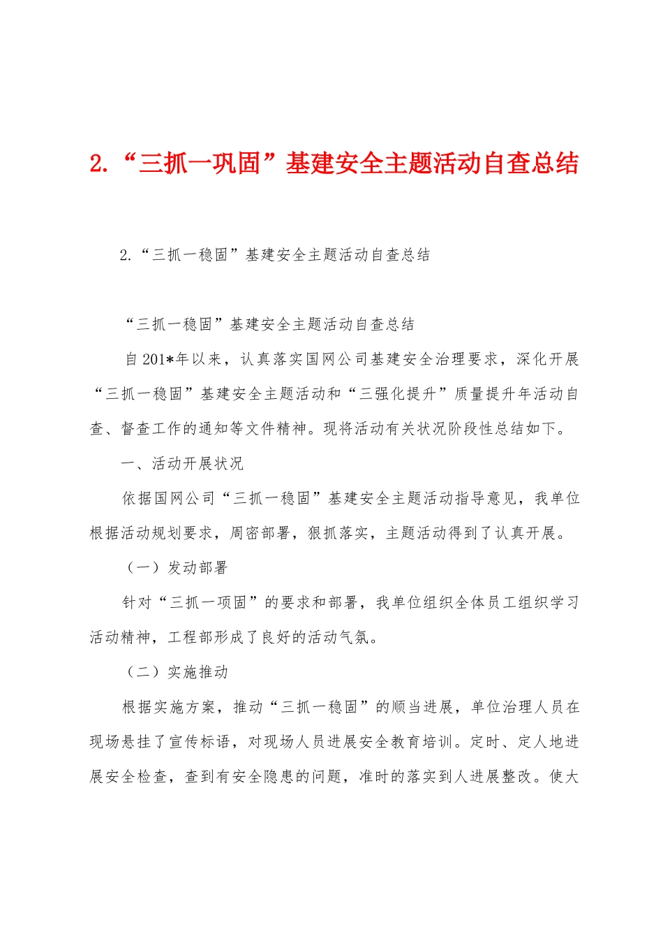 2.“三抓一巩固”基建安全主题活动自查总结_第1页
