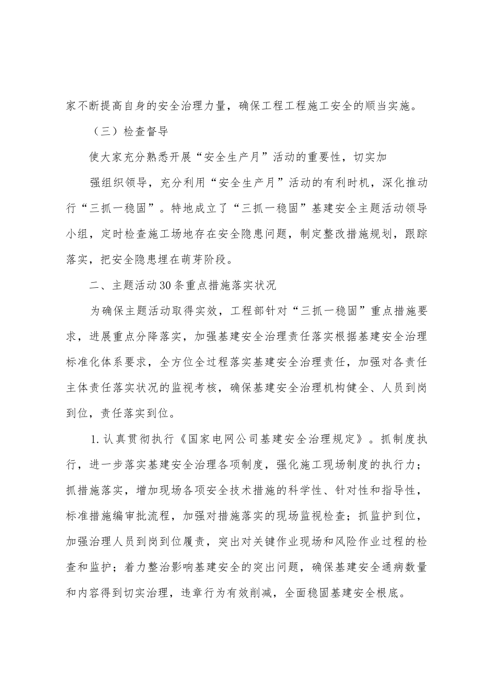 2.“三抓一巩固”基建安全主题活动自查总结_第2页