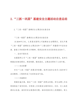 2.“三抓一巩固”基建安全主题活动自查总结