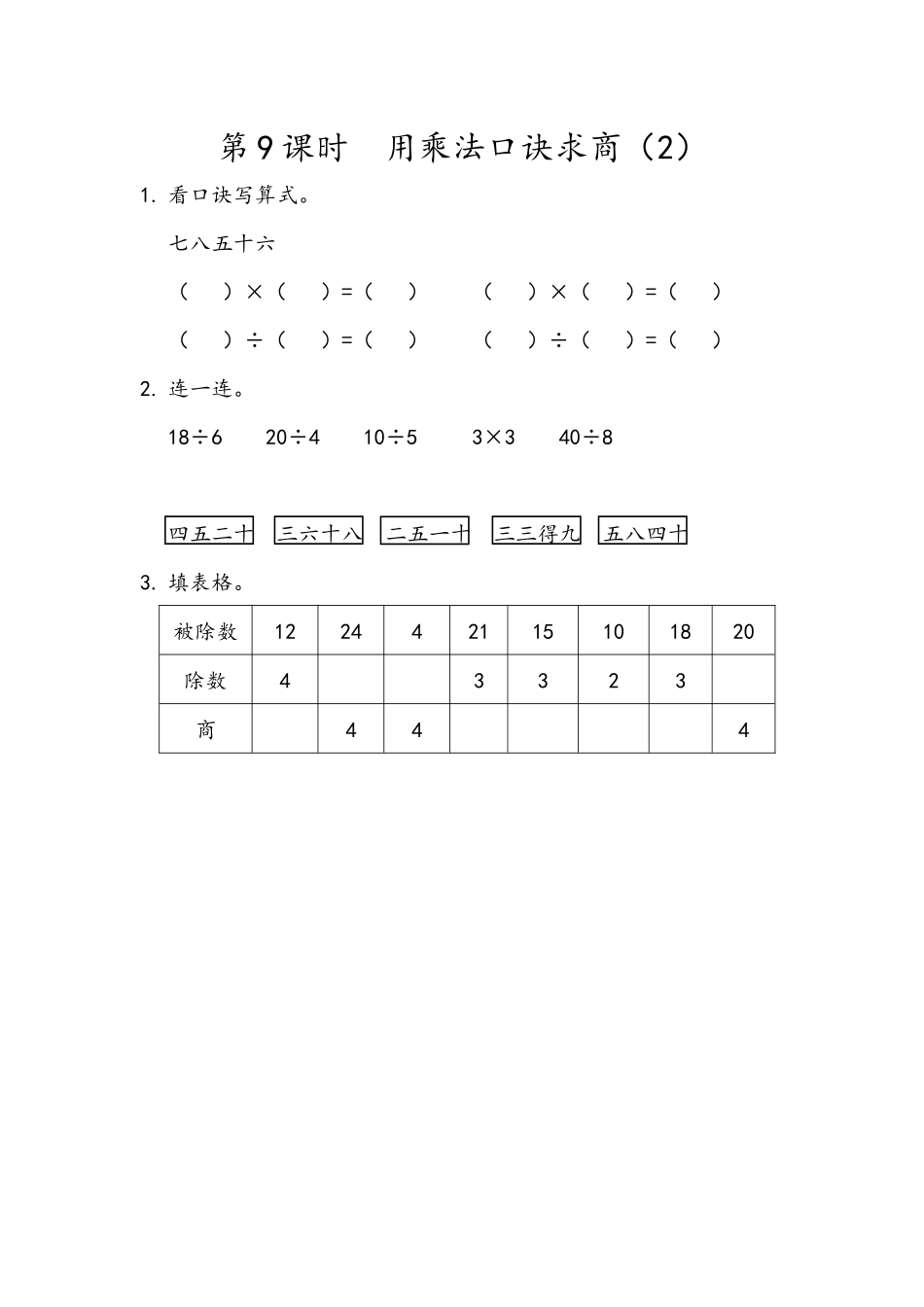 2.9用乘法口诀求商（2）_第1页