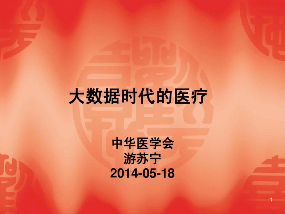 2.大数据时代的医疗42-140518_第1页