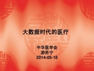 2.大数据时代的医疗42-140518