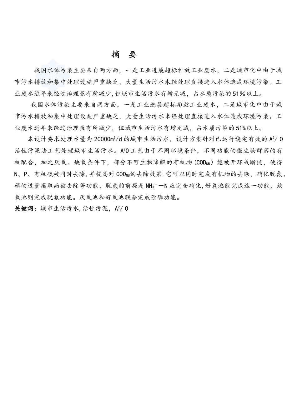 20000m3d城市污水处理厂综合设计--优秀毕业设计_第2页