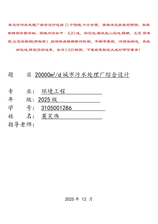20000m3d城市污水处理厂综合设计--优秀毕业设计