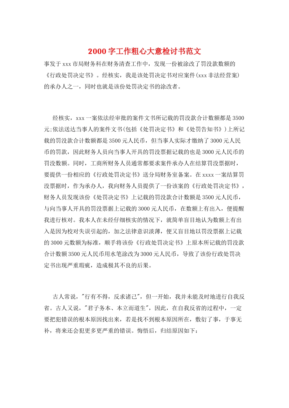 2000字工作粗心大意检讨书范文_第1页