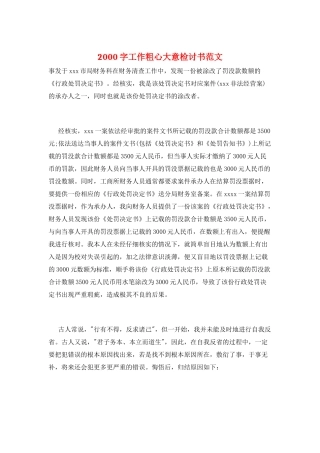 2000字工作粗心大意检讨书范文