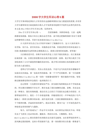 2000字大学生军训心得5篇
