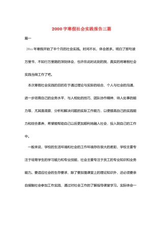 2000字寒假社会实践报告三篇
