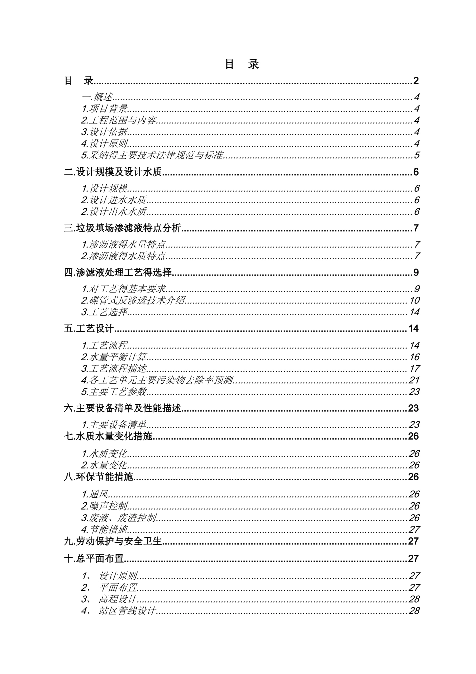 2000吨垃圾渗滤液两级DTRO设计方案_第2页