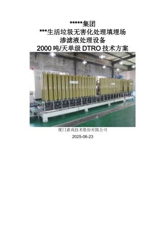 2000吨垃圾渗滤液两级DTRO设计方案