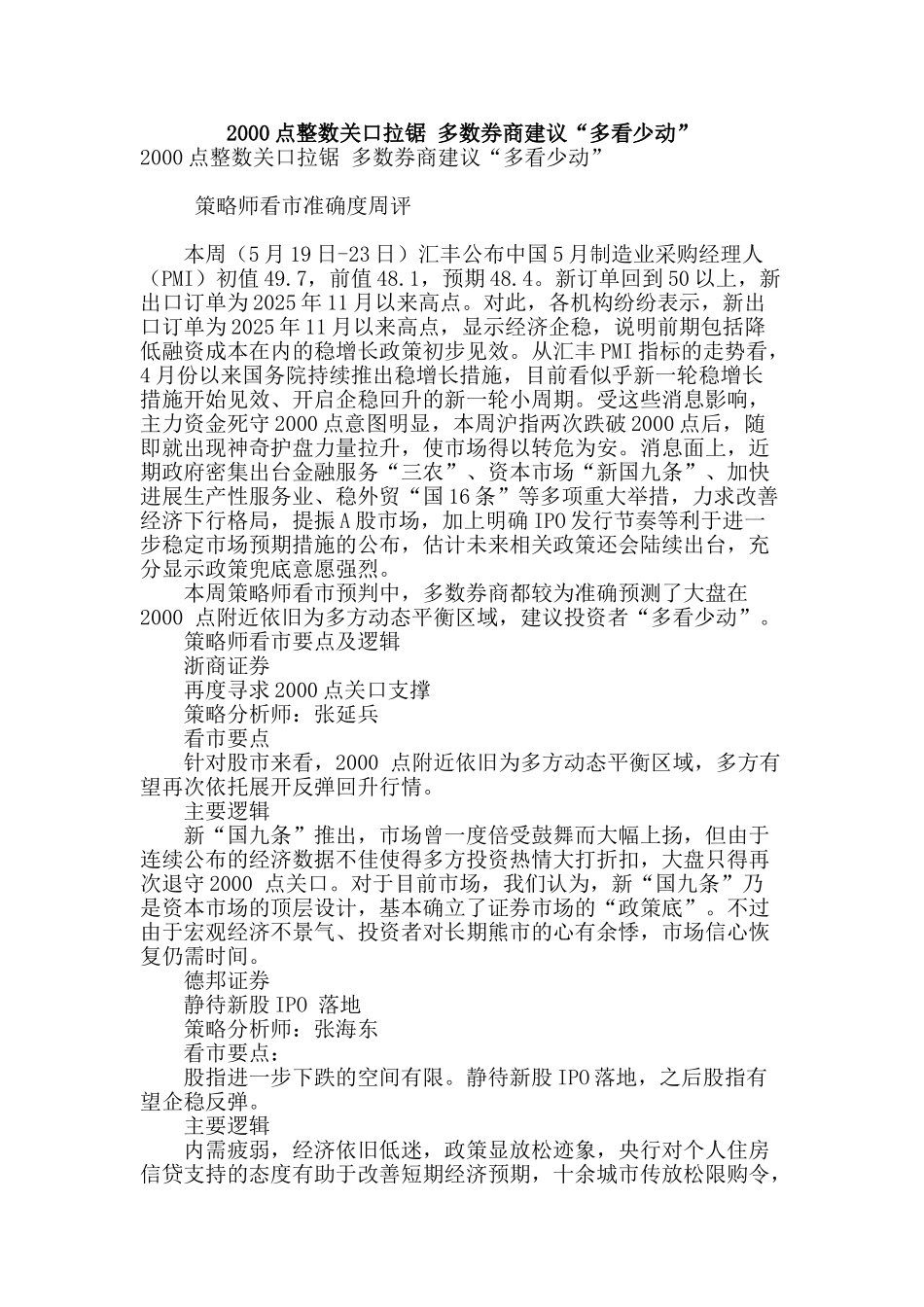 2000点整数关口拉锯-多数券商建议“多看少动”_第1页